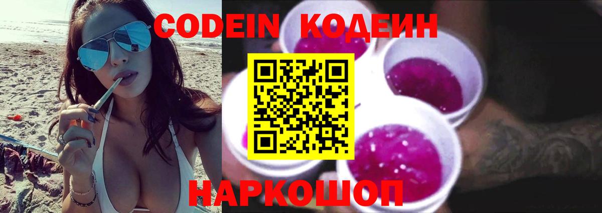 наркота  Вход с VPN  Горячий Ключ  Кодеин Purple Drank  Кодеиновый сироп Lean напиток Lean (лин) 